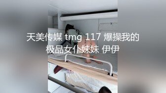 [MP4/ 1.8G] 纯纯清秀小美女看了就让人心动鸡儿硬，撕破丝袜爱抚大长腿大屁股，这身材给力