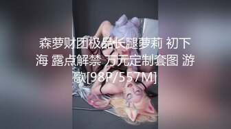 震撼流出私房售价150元MJ三人组最新流出M玩无套轮操内射杭州富家女1080P高清版