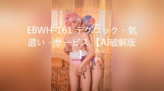 EBWH-161 テクニック・気遣い・サービス 【AI破解版】