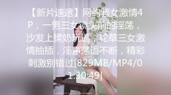 【新片速遞】 非常稚嫩的四个大学生一起玩4P，很刺激 [57MB/MP4/17:03]