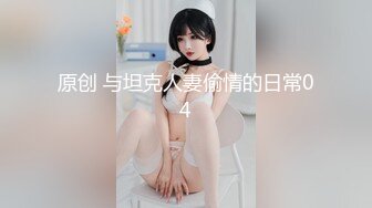 原创 与坦克人妻偷情的日常04