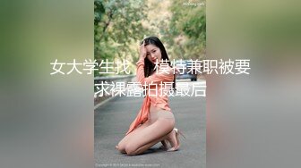 女大学生找❤️模特兼职被要求裸露拍摄最后