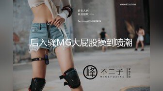 后入骚MG大屁股操到喷潮