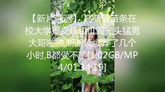 【新片速遞】&nbsp;&nbsp;《台湾情侣泄密》小美女和男友的日常分手后小嫩鲍被渣男曝光[2840M/MP4/36:48]