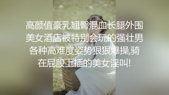 ★☆稀缺资源☆★推特30万粉母狗【Ella小骚狐】野外露出 调教 多P付费订阅 (14)