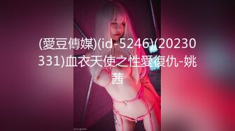 (愛豆傳媒)(id-5246)(20230331)血衣天使之性愛復仇-姚茜