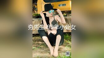 夯先生-99年小处女