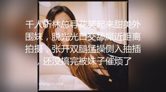 最新流出【女士私密SPA潮吹汇】09.03美乳丰臀骚妇专享 电动棒挑逗浪穴湿润饥渴求操 扛腿开操 无套内射