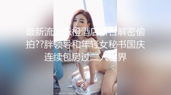 冒死爬墙偷拍房东家刚回来祭祖的女儿洗澡 白白嫩嫩的就是奶子有点小