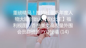 cb典藏系列，bbc黑白配，极品模特女神找了个巨大驴屌黑人炮友，天天被操还被肛，心疼！22年02-03至08-25【65v】 (33)