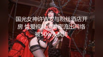 国光女神许W安与粉丝酒店开房 性爱视频遭泄密流出网络被50w人疯传