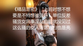 《顶级震撼淫乱盛宴》无可挑剔九头身马甲线长腿终极绿帽骚妻OLsou私拍完结，与多名单男群P乱交，女神的形象如此反差