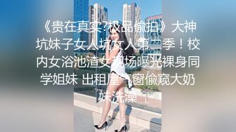 贫乳女神夏星怡 父母都不知道她被调教成性奴（看简界约啪渠道）