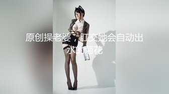 原创操老婆，肛交她会自动出水的菊花