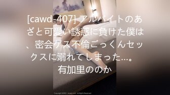 [cawd-407] アルバイトのあざと可愛い誘惑に負けた僕は、密会ゲス不倫ごっくんセックスに溺れてしまった…。 有加里ののか