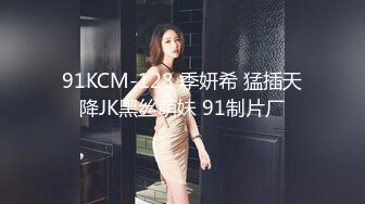 91KCM-128 季妍希 猛插天降JK黑丝萌妹 91制片厂