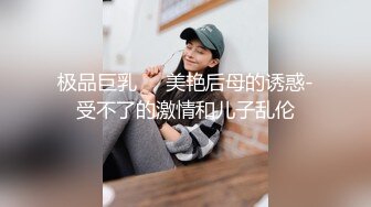 千金大小姐！完美露脸巨乳母狗表情淫荡被巨根狂操（简芥完整版）