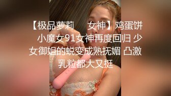 【萝莉猎手 大神】唐伯虎 爆操白丝情趣小护士 边输出边玩弄阴蒂 鲜嫩白虎爽到冒白浆 大屌顶宫抽送肏麻了