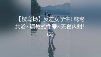 【在校大一学妹】校花级女神，倒是第一次看见，清秀乖乖女，穴奶必然上品 (2)