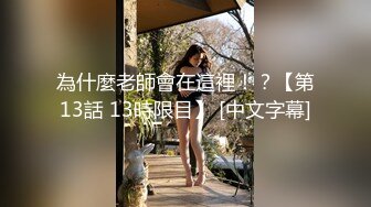 【新片速遞】 上海极品嫩模娇妻外出接单-视觉牛逼❤️蠕动的蜜桃肉多多的臀部，口暴吃精液！[76M/MP4/02:17]