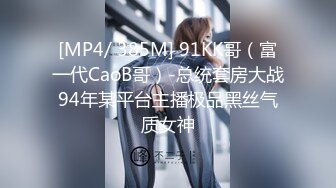 [MP4/4370M]5/30最新 绿帽大神乱交私拍请众猛男肏淫妻轮番内射小逼VIP1196