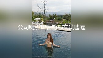 良家人妻的私密生活，【推油少年】，漂亮小姐姐，只肯露半个屁股，另一个姐姐就放开了，还让操一操！