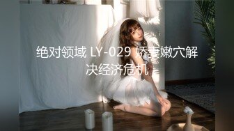 绝对领域 LY-029 娇妻嫩穴解决经济危机