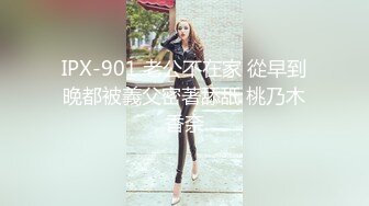 IPX-901 老公不在家 從早到晚都被義父密著舔舐 桃乃木香奈