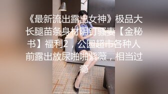 终究反差婊，大眼睛清纯露脸女神【钦儿】表里不一私下是男人的小母狗，露出啪啪道具紫薇