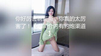 [MP4/ 1G]&nbsp;&nbsp;学生妹寻花_啪啪第二场，这妹子看起来就很年轻，估计是为了男友潇洒，出来卖身