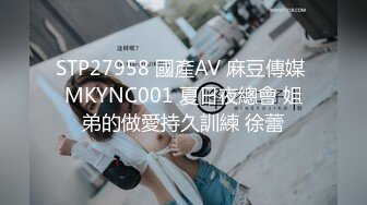 STP27958 國產AV 麻豆傳媒 MKYNC001 夏日夜總會 姐弟的做愛持久訓練 徐蕾