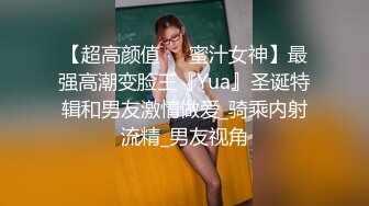 【极品潮吹女神】小水水 超顶被玩坏的圣诞礼物 软嫩爆乳白丝美腿 泛浆白虎蜜穴 爆操绝顶潮吹喷汁 尽情高潮