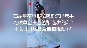 像母狗一样的骚女儿，开车带她出来玩，在车开心的不行，表现令爸爸很满意！