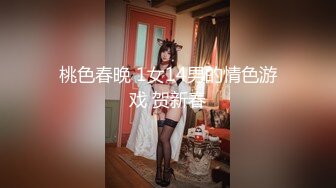 桃色春晚 1女14男的情色游戏 贺新春