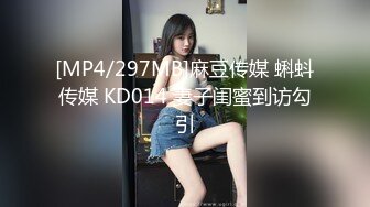 [MP4/297MB]麻豆传媒 蝌蚪传媒 KD014 妻子闺蜜到访勾引