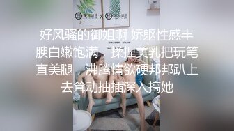 好风骚的御姐啊 娇躯性感丰腴白嫩饱满，揉捏美乳把玩笔直美腿，沸腾情欲硬邦邦趴上去耸动抽插深入搞她