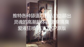 [MP4]STP26621 《顶级极限?调教》母狗女奴训练营【绳精病】系列性感美模乳夹捆绑透明肉丝极品粉嫩蜜穴炮机振动棒淫水泛滥高潮宫缩 VIP0600