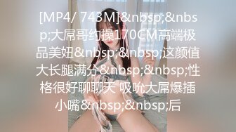 [MP4/ 651M] 顶级美乳E罩杯嫩妹妹 一对豪乳又白又大 埋头舔吊吸吮 黑丝大肥臀后入