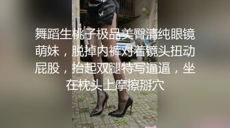 新人 秦总午夜探花约舞蹈系学生妹口交操逼服务不错