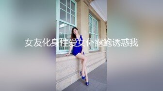 【新速片遞】☀️极品气质尤物☀️反差骚婊女神〖皮蛋酱〗网红妹妹的狂野私生活 反差网红御姐 高跟黑丝大长腿 勾人心魂[539M/MP4/12:43]