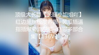 《顶级炸弹✿萝莉控必备》推特超极品合法卡哇伊稚嫩福利姬Lepau私拍，制服紫薇与大个爸爸各种啪啪，年纪轻轻如此反差