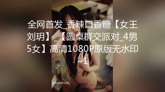 全网首发_香辣口香糖【女王刘玥】_【圆桌群交派对_4男5女】高清1080P原版无水印~1