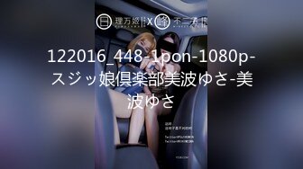 122016_448-1pon-1080p-スジッ娘倶楽部美波ゆさ-美波ゆさ