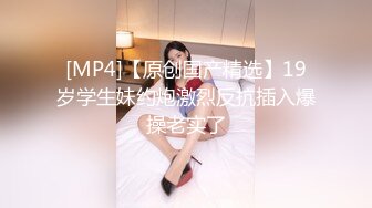 [MP4/ 436M] 真实约良家我负责干你负责看，知性美熟女，语文老师，这跟面试一样谈了半天，脱光骚货属性完全展露