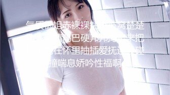 00后媚妖TS妖月小姐 今天帮姐妹舔鸡巴，好久没舔过人妖的鸡巴了，要好好爽一下