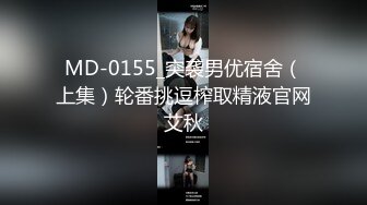 [MP4]STP24286 百里挑一的尤物&nbsp;&nbsp;极品反差婊&nbsp;&nbsp;眼镜妹超级爱喷水&nbsp;&nbsp;加藤鹰之手抠爽了&nbsp;&nbsp;可遇不可求的好货 V