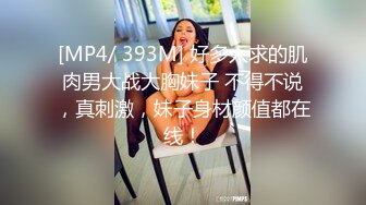 [MP4/ 393M] 好多人求的肌肉男大战大胸妹子 不得不说，真刺激，妹子身材颜值都在线！