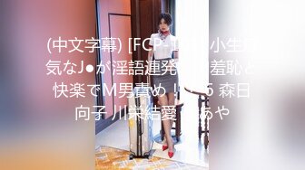 (中文字幕) [FCP-101] 小生意気なJ●が淫語連発！！羞恥と快楽でM男責め！！ 6 森日向子 川栄結愛 泉あや