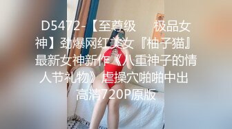 [MP4]00后小萝莉兼职学生妹清纯乖巧丝袜撕开抠穴残暴输出妹子