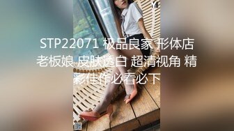 眼镜哥约炮女儿的民族舞老师穿着旗袍豹纹高跟被我操，后入她的肥臀内射逼里舔干净大肉棒